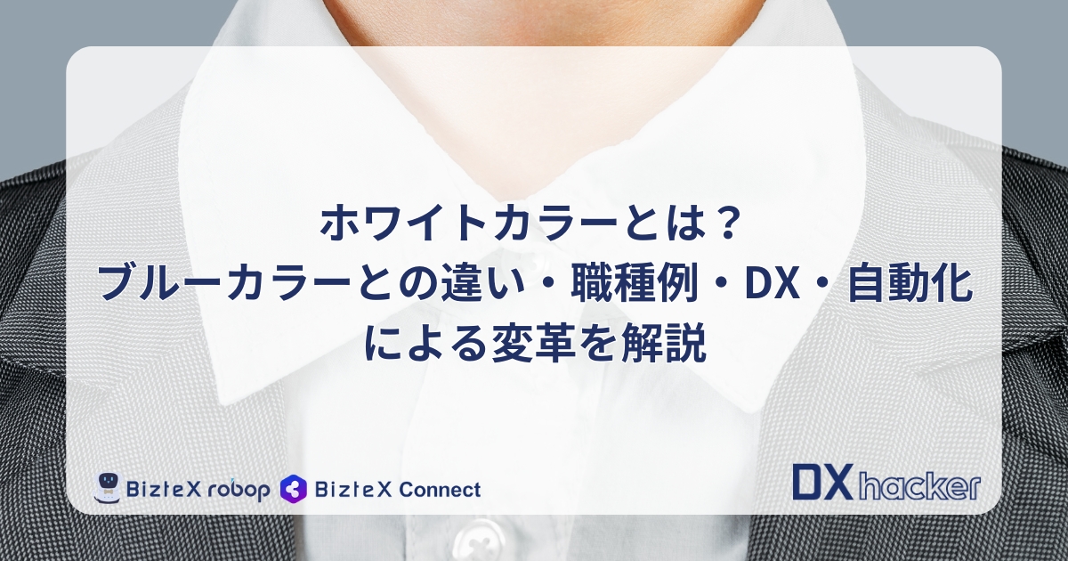ホワイトカラーとは記事アイキャッチ画像