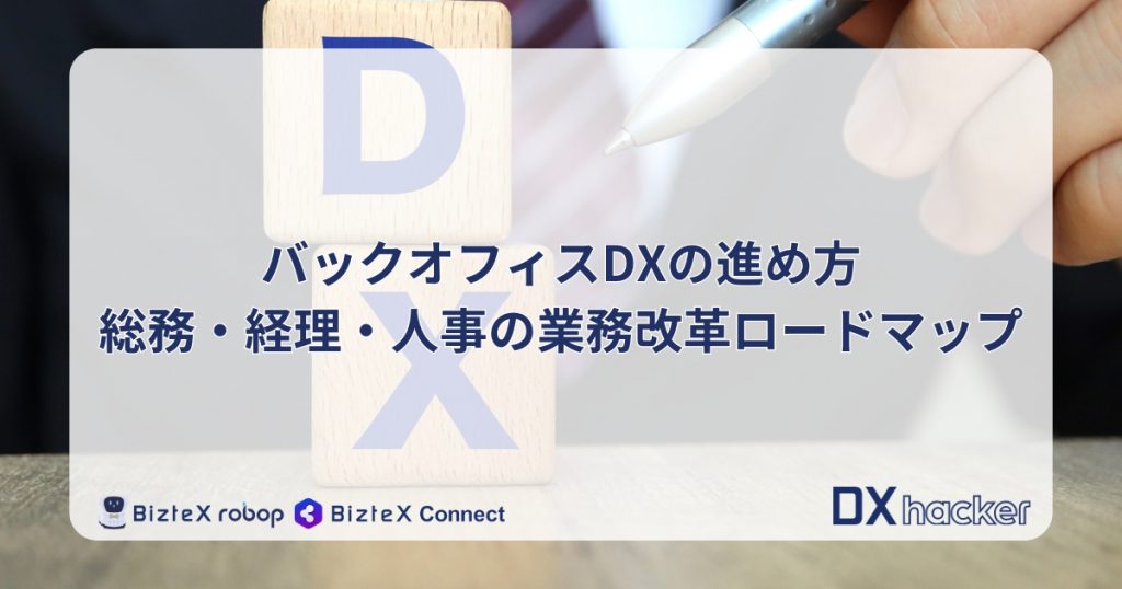 バックオフィスDX記事アイキャッチ画像