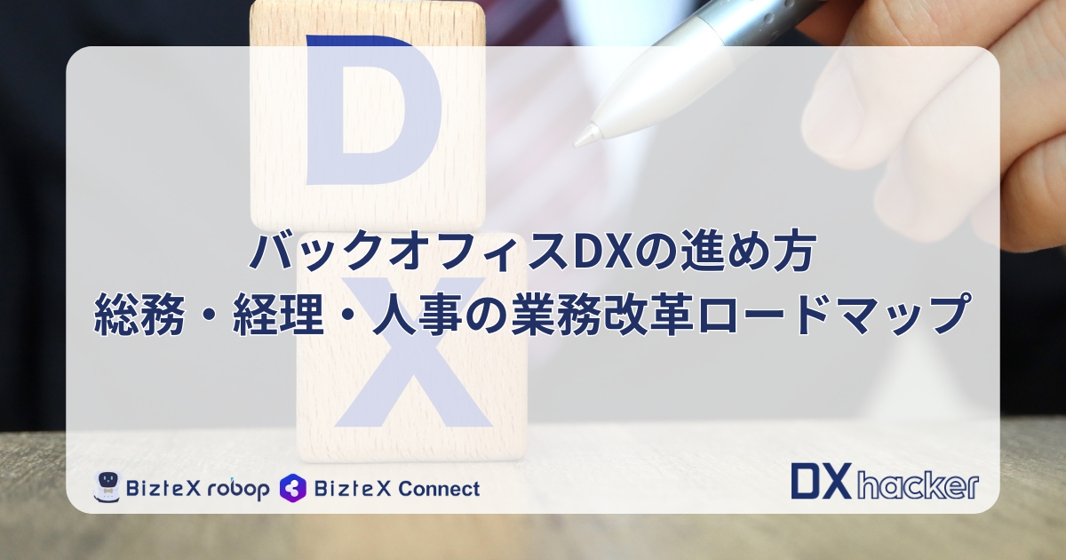 バックオフィスDX記事アイキャッチ画像