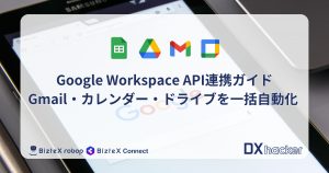 Google Workspace API連携記事アイキャッチ画像