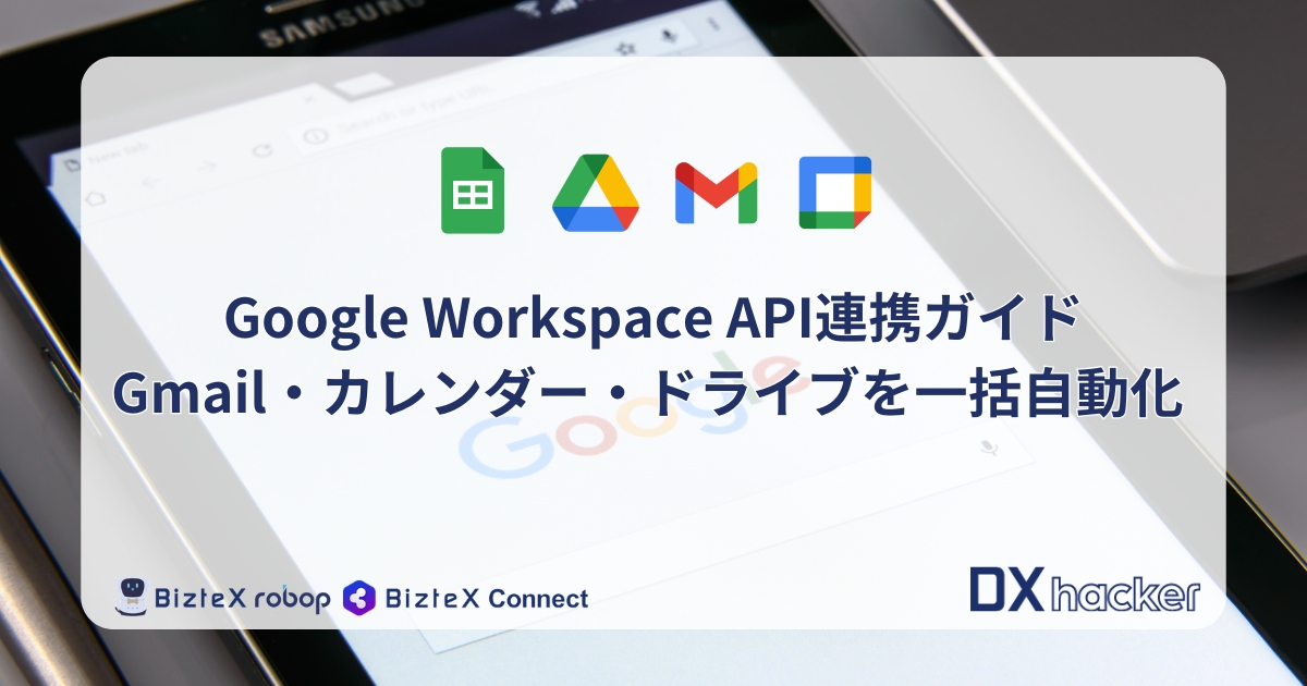 Google Workspace API連携記事アイキャッチ画像