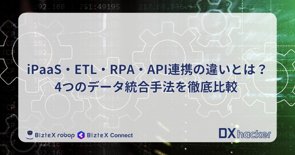 iPaaSとETLの違い記事アイキャッチ画像