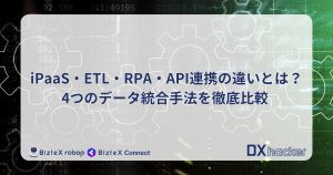 iPaaSとETLの違い記事アイキャッチ画像
