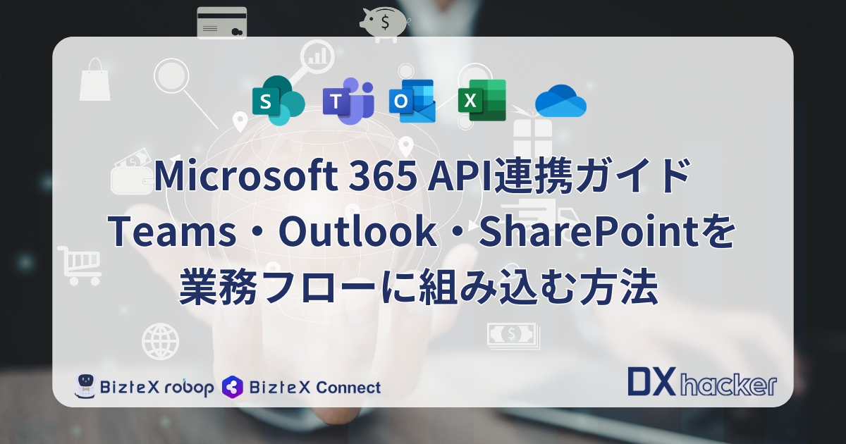 Microsoft365連携記事アイキャッチ画像