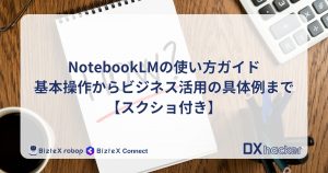 NotebookLM使い方記事アイキャッチ画像