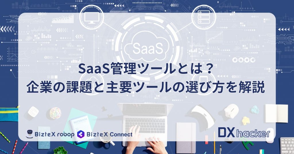 SaaS管理ツール記事アイキャッチ画像
