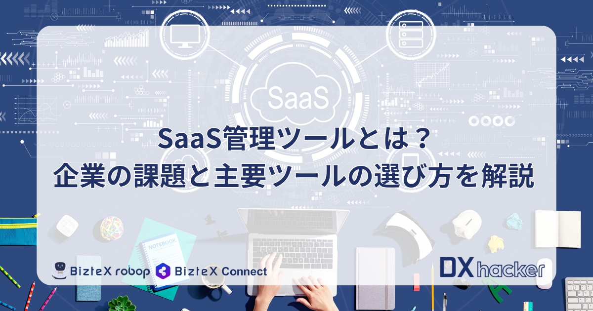 SaaS管理ツール記事アイキャッチ画像