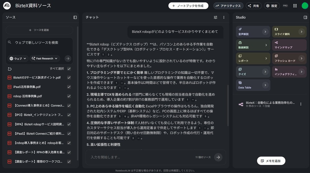 NotebookLMのソース・チャット追加表示済の編集画面画像