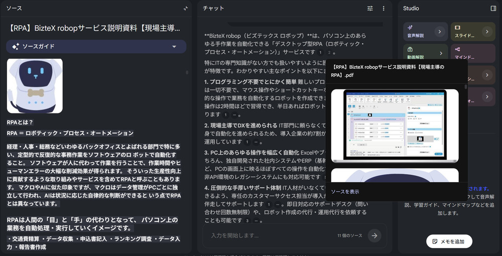 NotebookLMの引用付き回答画像