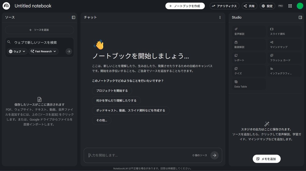 NotebookLMの編集ページ画面