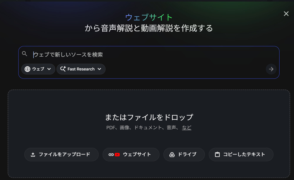 NotebookLMのソース追加画像
