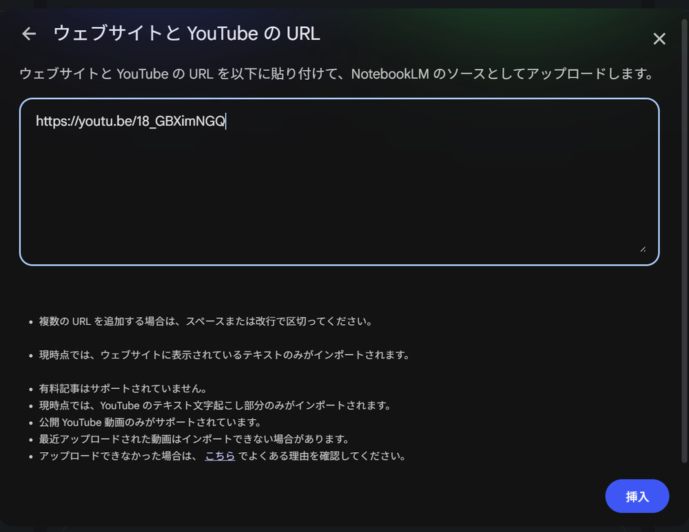 NotebookLMのウェブサイトとYouTubeリンクの追加画面