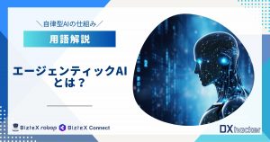 エージェンティックAIとは用語集記事アイキャッチ画像