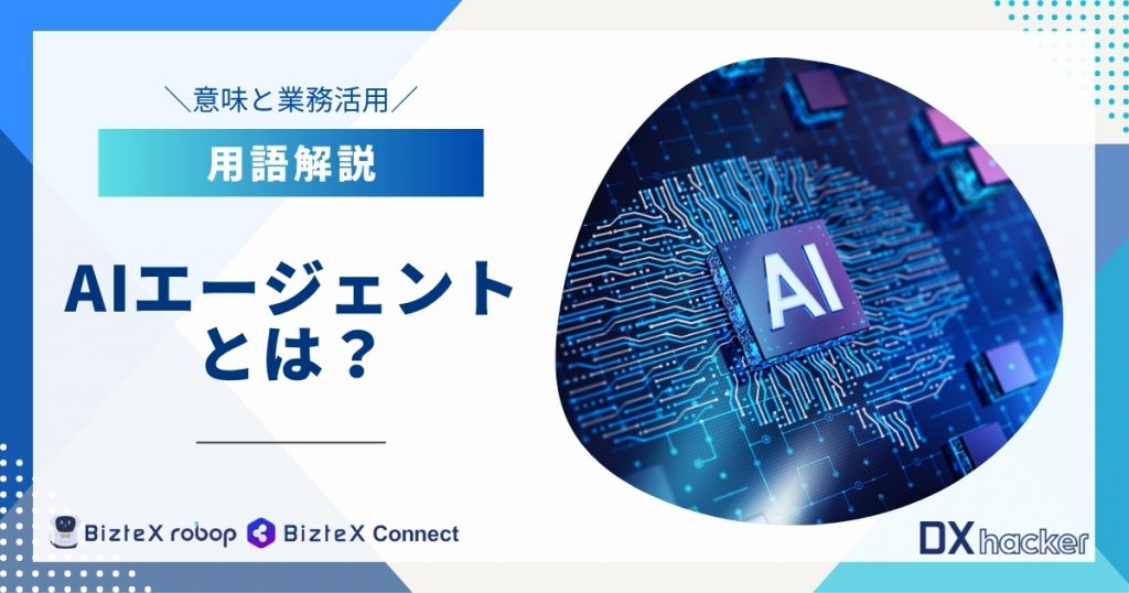AIエージェントとは用語集アイキャッチ画像