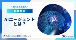 AIエージェントとは用語集アイキャッチ画像