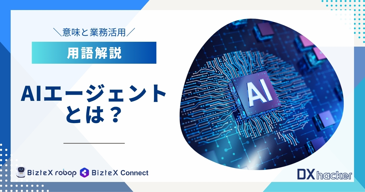 AIエージェントとは用語集アイキャッチ画像