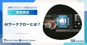 AIワークフローとは用語集記事アイキャッチ画像