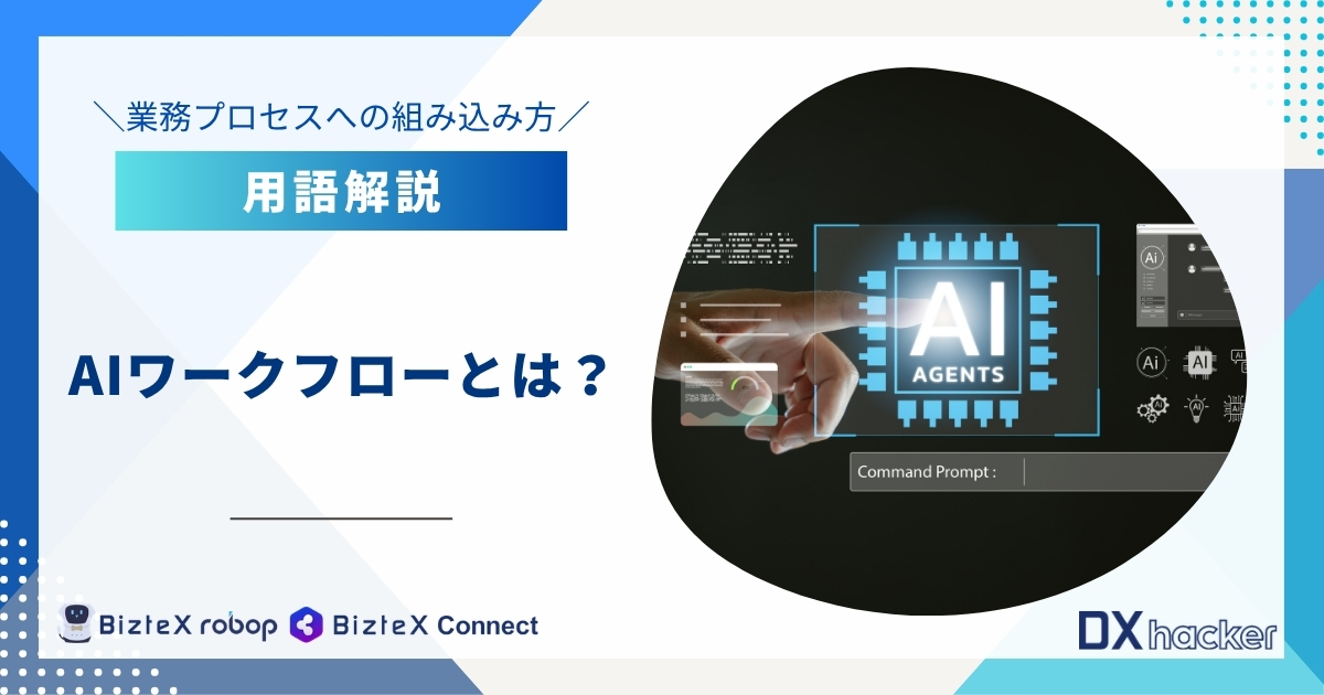 AIワークフローとは用語集記事アイキャッチ画像