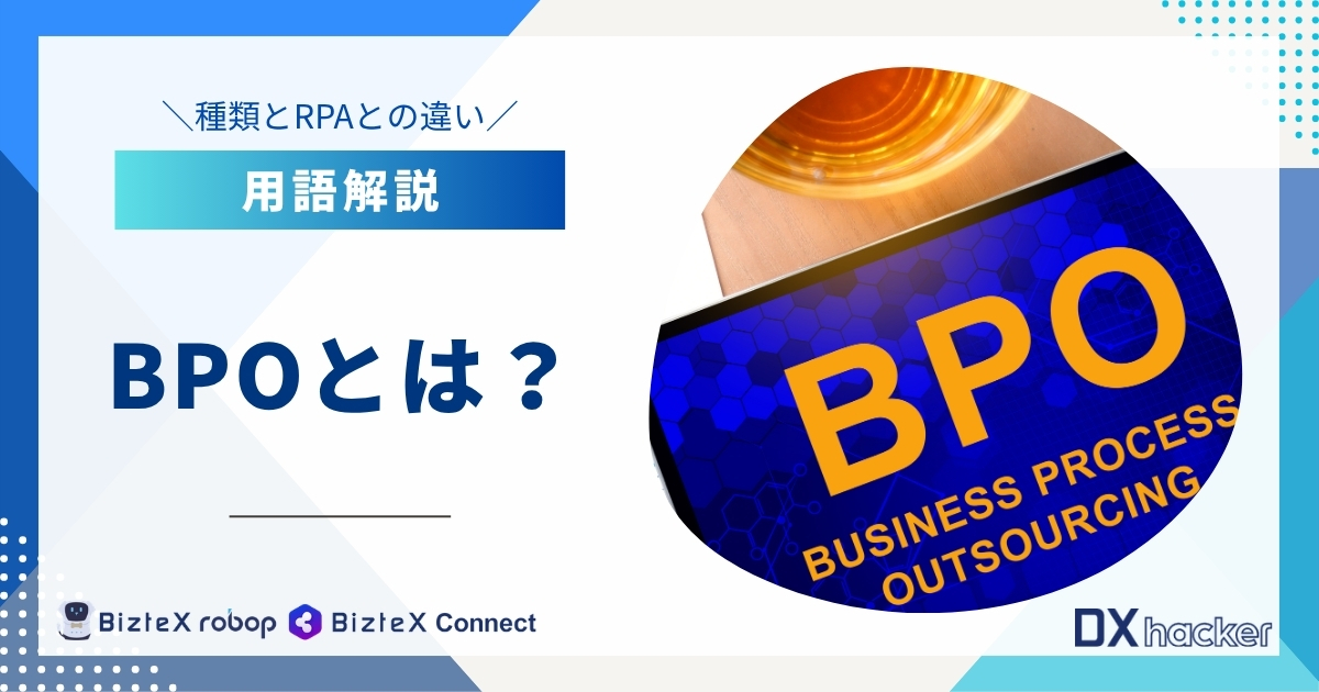 BPOとは用語集記事アイキャッチ画像