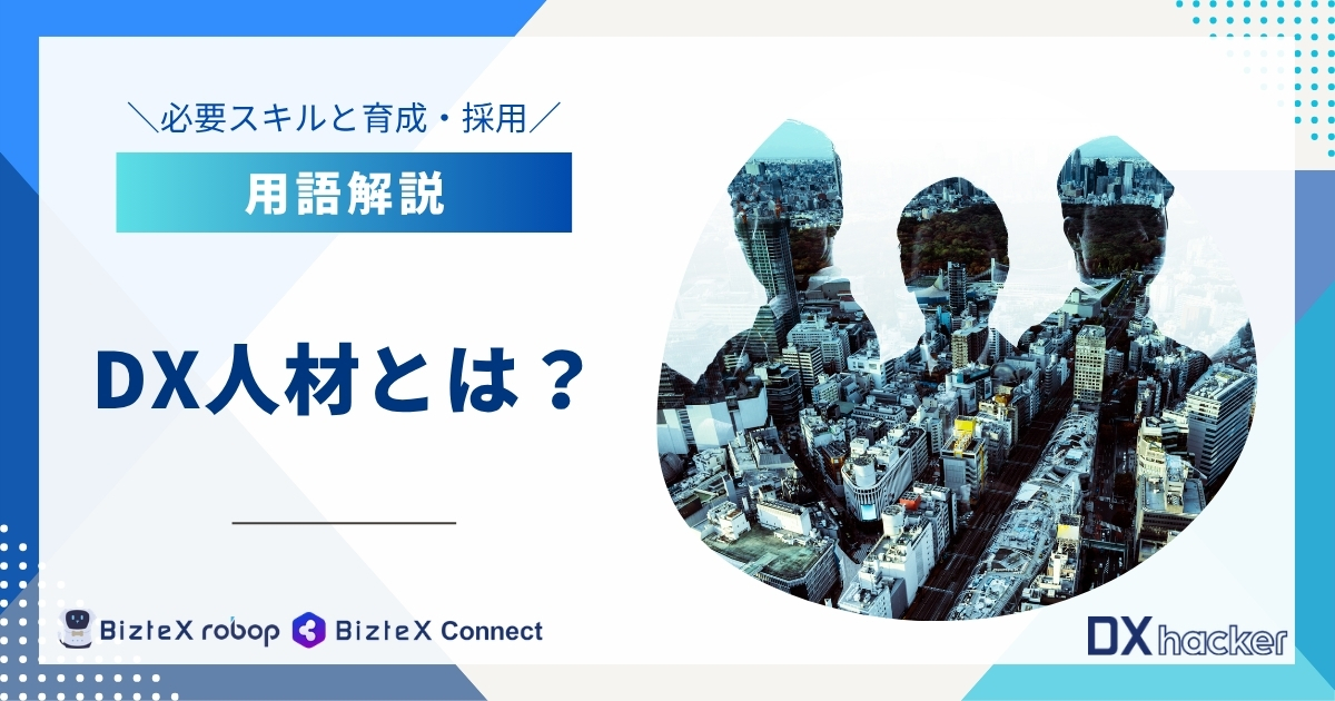 DX人材とは用語集記事アイキャッチ画像