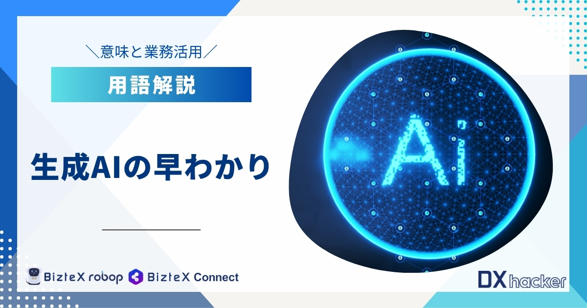 生成AIの早わかり用語集記事アイキャッチ画像