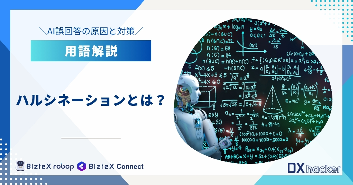 ハルシネーションとは用語集記事アイキャッチ画像