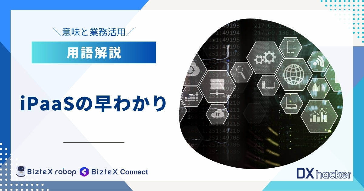 iPaaSの早わかり用語集記事アイキャッチ画像