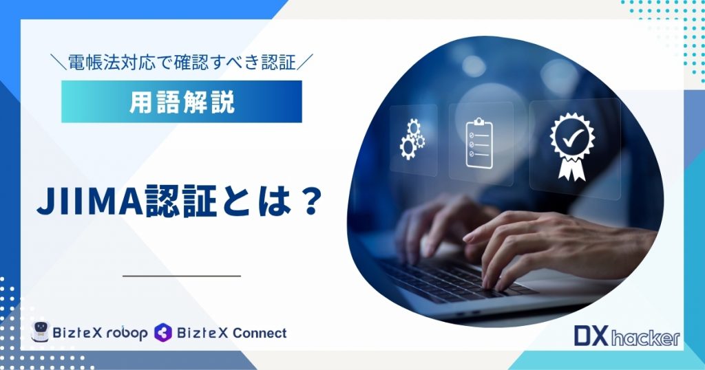 JIIMA認証とは用語集記事アイキャッチ画像