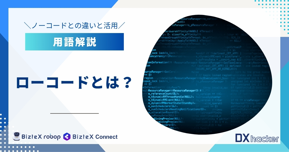 ローコードとは用語集記事アイキャッチ画像
