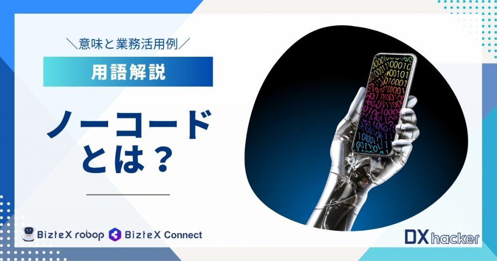 ノーコードとは用語集記事アイキャッチ画像