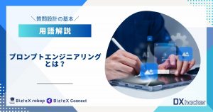 プロンプトエンジニアリングとは用語集記事アイキャッチ画像