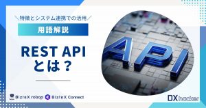 REST APIとは用語集記事アイキャッチ画像