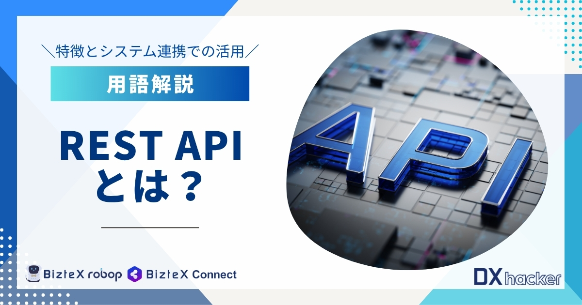 REST APIとは用語集記事アイキャッチ画像
