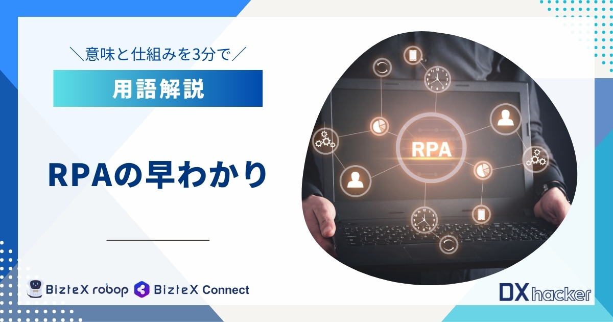 RPAの早わかり用語集記事アイキャッチ画像