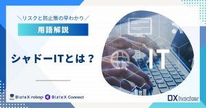 シャドーITとは用語集記事アイキャッチ画像