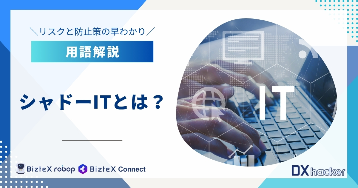 シャドーITとは用語集記事アイキャッチ画像