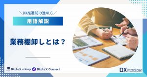 業務棚卸しとは用語集記事アイキャッチ画像