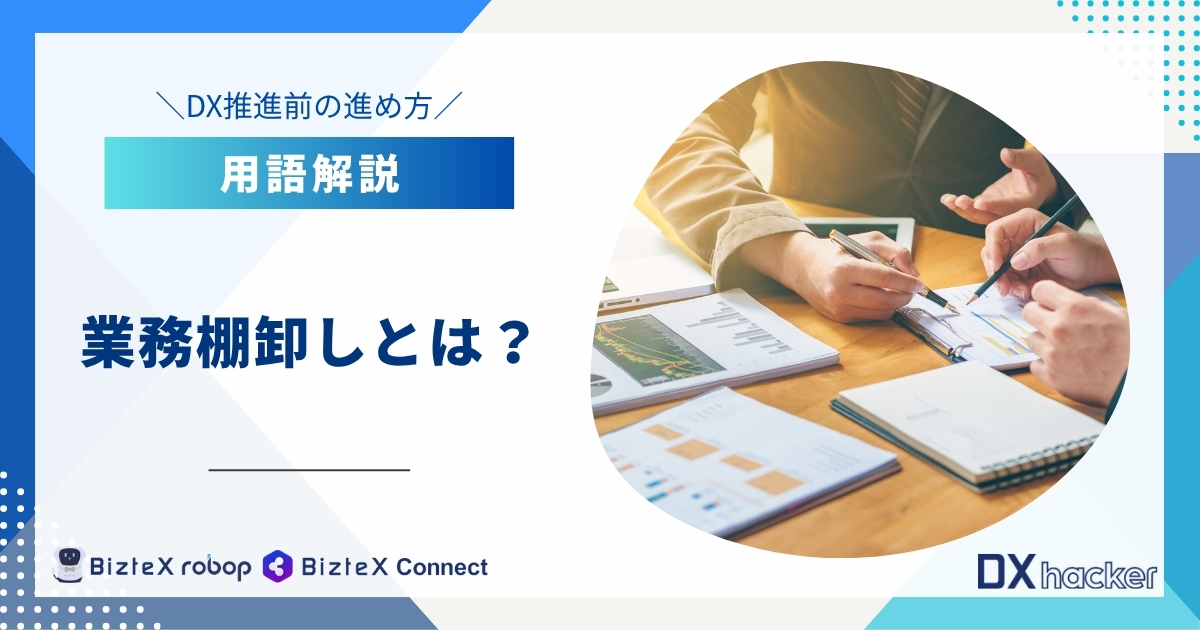 業務棚卸しとは用語集記事アイキャッチ画像