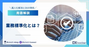 業務標準化とは用語集記事アイキャッチ画像