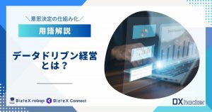 データドリブン経営とは用語集記事アイキャッチ画像