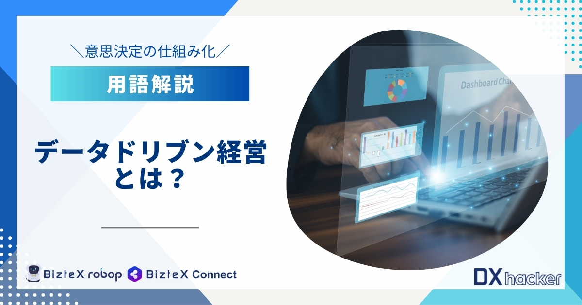 データドリブン経営とは用語集記事アイキャッチ画像