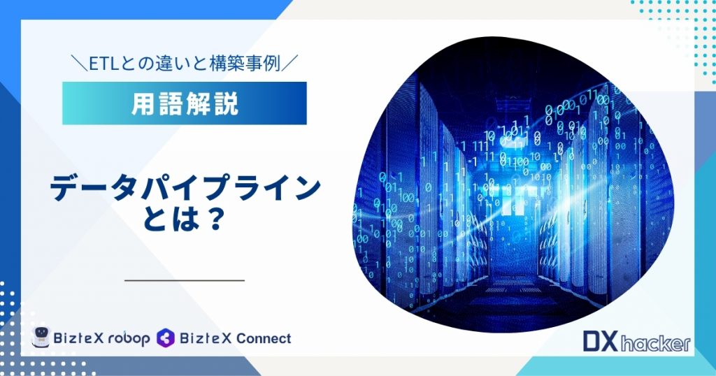 データパイプラインとは用語集記事アイキャッチ画像