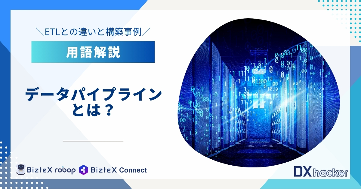データパイプラインとは用語集記事アイキャッチ画像