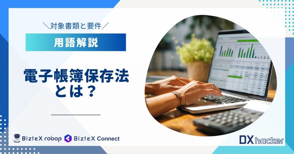 電子帳簿保存法とは用語集記事アイキャッチ画像