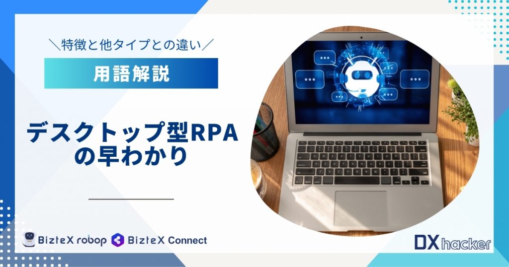 デスクトップ型RPAの早わかり用語集記事アイキャッチ画像