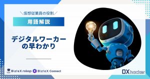デジタルワーカーの早わかり用語集記事アイキャッチ画像