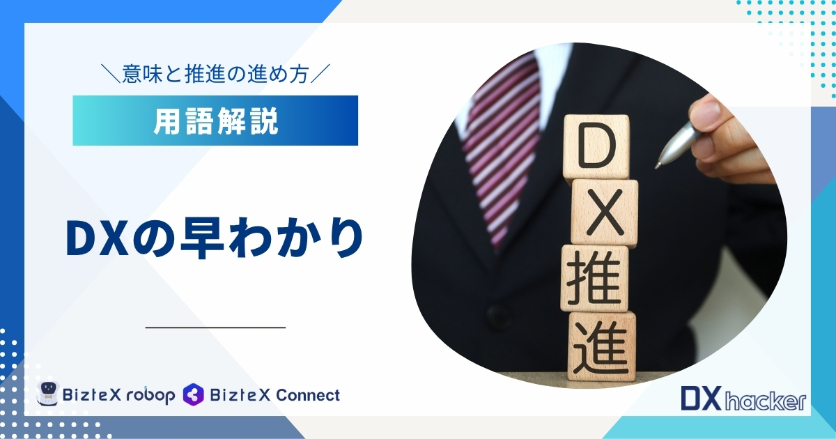 DXの早わかり用語集記事アイキャッチ画像
