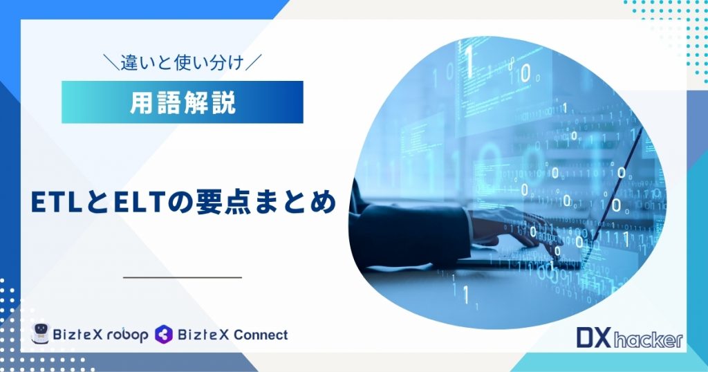 ETLとELTの要点まとめ用語集記事アイキャッチ画像
