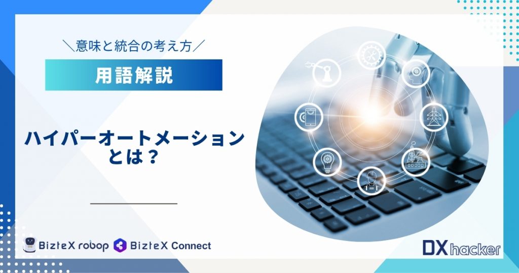 ハイパーオートメーションとは用語集記事アイキャッチ画像
