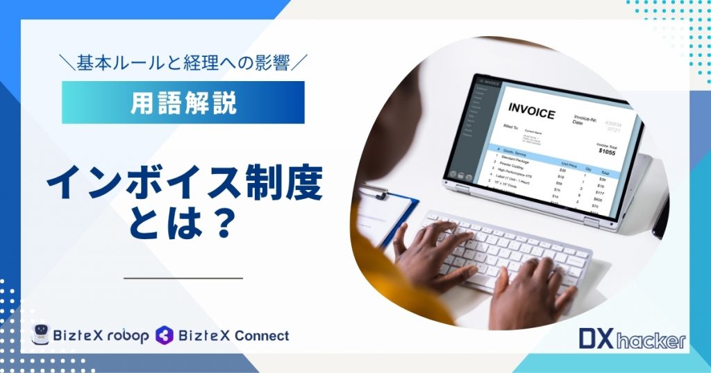 インボイス制度とは用語集記事アイキャッチ画像